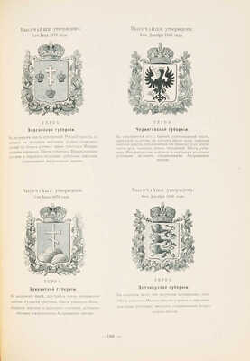 Винклер П.П. Гербы городов, губерний, областей и посадов Российской империи... СПб., [1899].